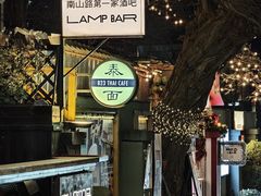 -LAMP BAR 水烟音乐酒吧