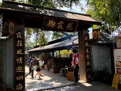 -御霞苑泥烩鸡休闲农庄