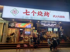 -七个烧烤·武汉大排档(翻身店)