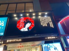 门面-茶颜悦色(嘉顿新天地店)