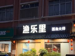 -渔乐里(智荟城店)