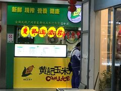 门面-黄记玉米汁(天河又一城店)
