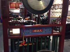 大堂-大海碗·京菜炸酱面(雍和宫店)