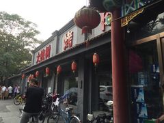 门面-大槐树烤肉馆