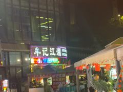 -牟记江湖重庆地标特色菜鱼蛋海鲜无刺鲫鱼(巴南区黑金冠十多年好店)
