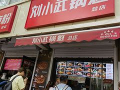 -刘小武·锅魁(总店)
