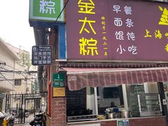 门面-金太粽(上海弄堂第一粽店)