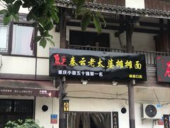 门面-秦云老太婆摊摊面(磁器口店)