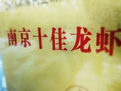 -呆虾王龙虾馆(南湖总店)