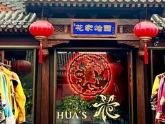 -花家怡园(四合院总店)
