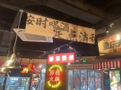 -萍姐火锅·公路夜市(武汉首店)