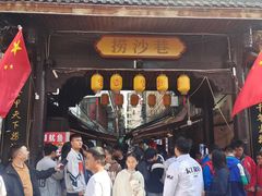 -捞沙巷