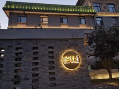 -庐灶江南·江南菜·四合院Bistro(东直门雍和宫·原华侨宾馆店)