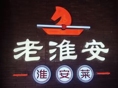 -老淮安·淮安菜(周恩来纪念馆店)