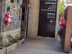 -高第街56号港式餐厅(山大路店)