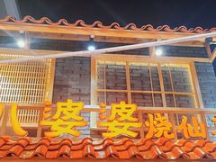 门面-八婆婆烧仙草(曾厝垵店)