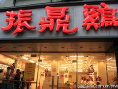 门面-振鼎鸡(福州路店)