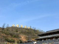-白鹿原影视城