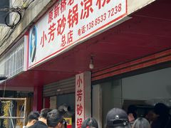 -小芳砂锅凉粉(总店)