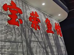 -宝荣鱼馆·临湖之宴(千岛湖店)
