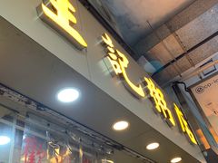 门面-生记粥店(旺角店)