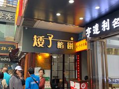 门面-矮子馅饼(大成路店)