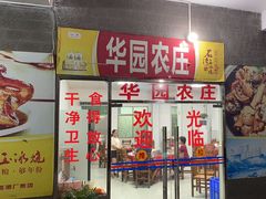 -华园农庄·特色炭烧鸡·北江河鲜