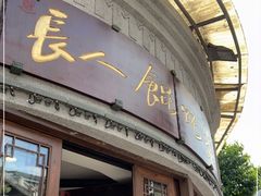 门面-长人馄饨铺(解放街店)