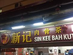 -新记肉骨茶