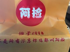 -阿捡忭京炸鸡(韭菜园总店)