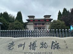 -亳州博物馆