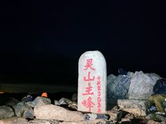 -灵山
