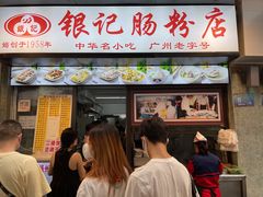 门面-银记肠粉店(北京路店)