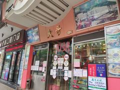 门面-大哥餐厅(西城花园店)