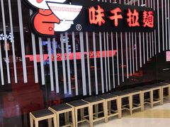 -味千拉面(又一城店)