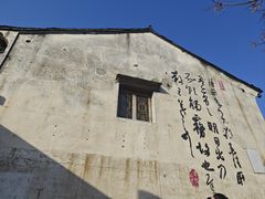 -绍兴书圣故里景区