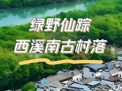 -西溪南古村落景区