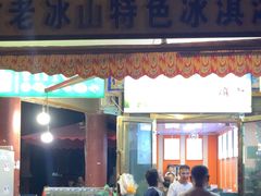 -古老冰山特色冰淇淋店(艾提尕尔店)
