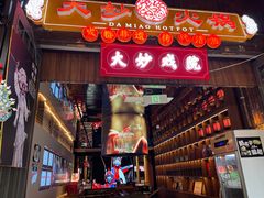 -大妙火锅·非物质文化遗产(锦里店)