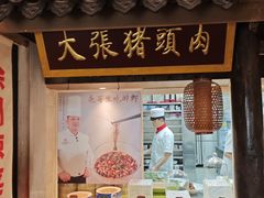 -大张烙馍村·美食地标(泉山店)