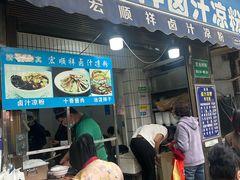 -清真·宏顺祥卤汁凉粉(大皮院店)