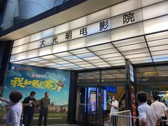 -大光明电影院(南京西路店)