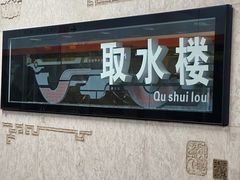 -取水楼(地铁站)