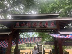-清远鱼水旅游风景度假区