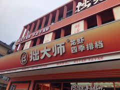 -拙大师·龙虾四季排档·夜宵至凌晨4点(唯亭店)