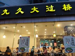 门面-九久大过桥米线(太古里店)
