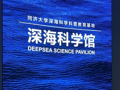 -同济大学四平路校区深海探索馆