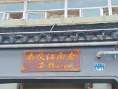 门面-泰顺江南春面馆