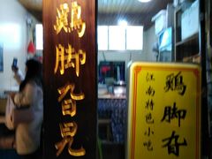 -鸡脚旮旯平江路店