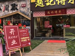门面-赵记传承(广州越秀五羊新城店)